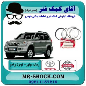 رینگ موتور تویوتا پرادو 2005-2009 سیستم 4 سیلندر برند اصلی تویوتا جنیون با بهترین قیمت در فروشگاه آقای کمک فنر (مستر شوک) مرکز فروش تخصصی کمک فنر KYB و قطعات یدکی خودرو