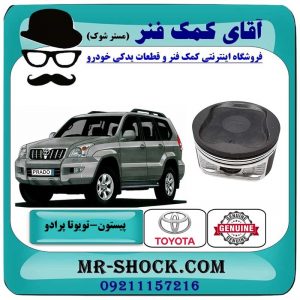 پیستون تویوتا پرادو 2005-2009 سیستم 6 سیلندر برند اصلی تویوتا جنیون با بهترین قیمت در فروشگاه آقای کمک فنر (مستر شوک) مرکز فروش تخصصی کمک فنر KYB و قطعات یدکی خودرو