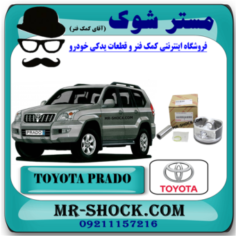 پیستون تویوتا پرادو 4 سیلندر 2005-2009 برند اصلی تویوتا جنیون با بهترین قیمت در فروشگاه مستر شوک (آقای کمک فنر) مرکز فروش کمک فنر KYB و قطعات یدکی خودرو