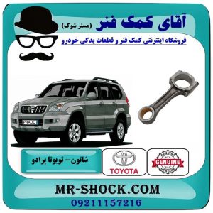 شاتون تویوتا پرادو 2005-2009 سیستم 6 سیلندر برند اصلی تویوتا جنیون با بهترین قیمت در فروشگاه آقای کمک فنر (مستر شوک) مرکز فروش تخصصی کمک فنر KYB و قطعات یدکی خودرو