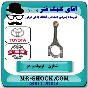 شاتون تویوتا پرادو 2005-2009 سیستم 4 سیلندر برند اصلی تویوتا جنیون با بهترین قیمت در فروشگاه آقای کمک فنر