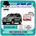 یک بسته (8 عددی) یاتاقان متحرک تویوتا پرادو 2005-2009 سیستم 4 سیلندر برند اصلی تویوتا جنیون با بهترین قیمت در فروشگاه آقای کمک فنر (مستر شوک) مرکز فروش تخصصی کمک فنر KYB و قطعات یدکی خودرو