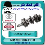 میل لنگ تویوتا پرادو 2005-2009 سیستم 6 سیلندر برند اصلی تویوتا جنیون با بهترین قیمت در فروشگاه آقای کمک فنر