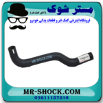 شیلنگ بالا رادیاتور تویوتا پرادو 2005-2009 برند اصلی تویوتا جنیون با بهترین قیمت در فروشگاه مستر شوک (آقای کمک فنر) مرکز فروش کمک فنر KYB و قطعات یدکی خودرو