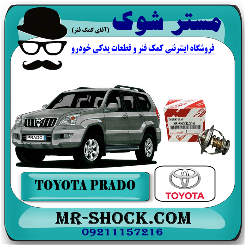 PRADO 2005 OEM=90916-03093-51 ترموستات تویوتا پرادو 2005-2009 برند اصلی تویوتا جنیون با بهترین قیمت در فروشگاه مستر شوک (آقای کمک فنر) مرکز فروش کمک فنر KYB و قطعات یدکی خودرو