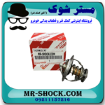 ترموستات تویوتا پرادو 2005-2009 برند اصلی تویوتا جنیون با بهترین قیمت در فروشگاه مستر شوک (آقای کمک فنر) مرکز فروش کمک فنر KYB و قطعات یدکی خودرو