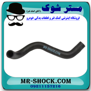 شیلنگ پایین رادیاتور تویوتا پرادو 4 سیلندر 2005-2009 برند اصلی تویوتا جنیون با بهترین قیمت در فروشگاه مستر شوک (آقای کمک فنر) مرکز فروش کمک فنر KYB و قطعات یدکی خودرو