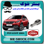 دسته موتور شاتونی پایین پژو 2008 برند ساخت چین با بهترین قیمت و کیفیت و ارسال سریع در فروشگاه مستر شوک تخصصی ترین مرکز فروش قطعات یدکی خودرو 