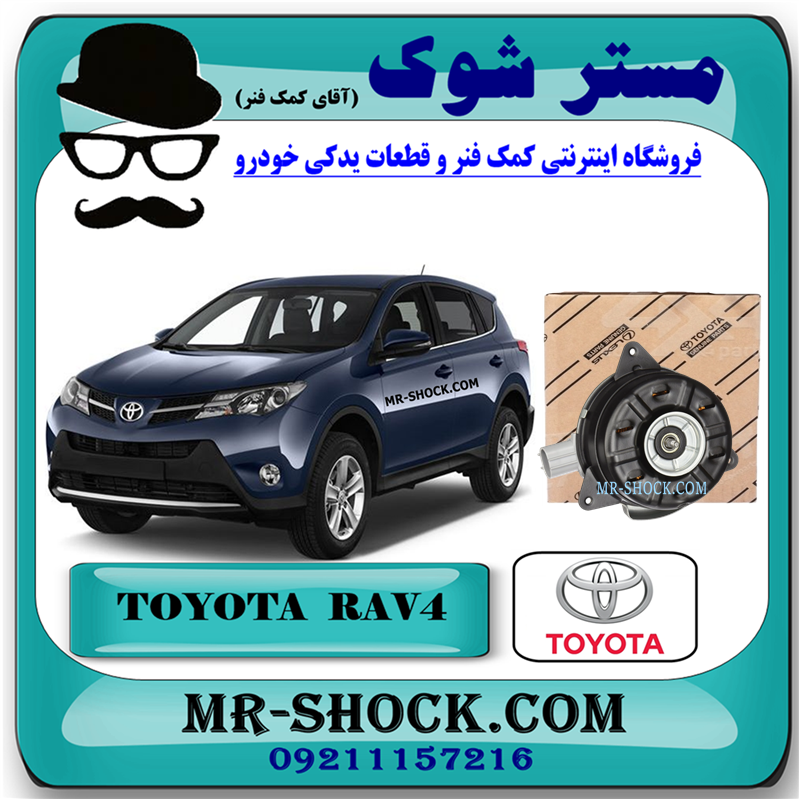 RAV4 2014 OEM=16363-36160-51 موتور فن رادیاتور تویوتا راوفور 2014-2017 برند اصلی تویوتا جنیون با بهترین قیمت در فروشگاه مستر شوک (آقای کمک فنر) مرکز فروش کمک فنر KYB و قطعات یدکی خودرو