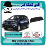 نمد درب موتور تویوتا راوفور 2014-2017 برند اصلی تویوتا جنیون با بهترین قیمت در فروشگاه آقای کمک فنر (مستر شوک) مرکز فروش تخصصی کمک فنر KYB و قطعات یدکی خودرو