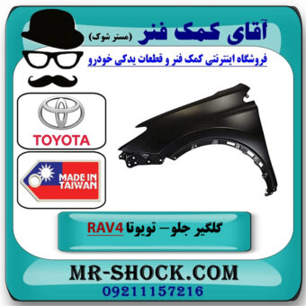گلگیر جلو سمت چپ تویوتا راوفور 2014-2015 برند ساخت تایوان در فروشگاه آقای کمک فنر