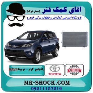 رادیاتور کولر تویوتا راوفور 2014-2017 برند اصلی تویوتا جنیون با بهترین قیمت در فروشگاه آقای کمک فنر (مستر شوک) مرکز فروش تخصصی کمک فنر KYB و قطعات یدکی خودرو