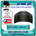 درب موتور تویوتا راوفور 2014-2017 برند ساخت تایوان با بهترین قیمت در فروشگاه آقای کمک فنر