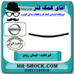 لایه فنر تخت زیر وزیر نیسان رونیز برند تولید داخل با بهترین قیمت در فروشگاه آقای کمک فنر