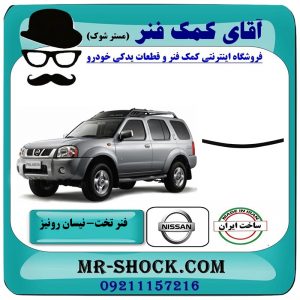 لایه فنر تخت زیر وزیر نیسان رونیز برند تولید داخل با بهترین قیمت در فروشگاه آقای کمک فنر (مستر شوک) مرکز فروش تخصصی کمک فنر KYB و قطعات یدکی خودرو