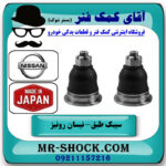 یک جفت (2 عدد) سیبک طبق بالا نیسان رونیز برند ساخت ژاپن با بهترین قیمت در فروشگاه آقای کمک فنر