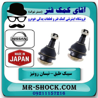 یک جفت (2 عدد) سیبک طبق پایین نیسان رونیز برند ساخت ژاپن با بهترین قیمت در فروشگاه آقای کمک فنر