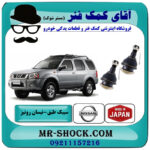 یک جفت (2 عدد) سیبک طبق پایین نیسان رونیز برند ساخت ژاپن با بهترین قیمت در فروشگاه آقای کمک فنر (مستر شوک) مرکز فروش تخصصی کمک فنر KYB و قطعات یدکی خودرو