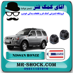 لاستیک چاکدار جلو نیسان رونیز برند ساخت تایلند با بهترین قیمت در فروشگاه آقای کمک فنر (مستر شوک) مرکز فروش کمک فنر KYB و قطعات یدکی خودرو