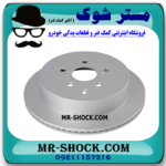 دیسک ترمز عقب لکسوس RX350 مدل 2010-2013 برند ساخت چین با بهترین قیمت در فروشگاه مستر شوک (آقای کمک فنر) مرکز فروش کمک فنر KYB و قطعات یدکی خودرو