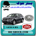 دیسک ترمز چرخ جلو لکسوس RX350 مدل 2010-2013 برند ساخت چین با بهترین قیمت در فروشگاه مستر شوک (آقای کمک فنر) مرکز فروش کمک فنر KYB و قطعات یدکی خودرو