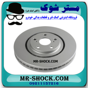دیسک ترمز چرخ جلو لکسوس RX350 مدل 2010-2013 برند ساخت چین با بهترین قیمت در فروشگاه مستر شوک (آقای کمک فنر) مرکز فروش کمک فنر KYB و قطعات یدکی خودرو