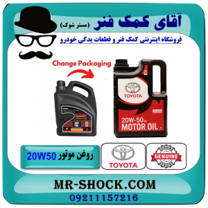 روغن موتور تویوتا 20W50 گالن 4 لیتری برند اصلی تویوتا جنیون با بهترین قیمت در فروشگاه آقای کمک فنر (مستر شوک) مرکز فروش تخصصی کمک فنر KYB و قطعات یدکی و انواع روغن و روان کننده های خودرو