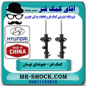 یک جفت (2 عدد) کمک فنر جلو هیوندای توسان 2007-2010 برند ساخت چین با بهترین قیمت در فروشگاه آقای کمک فنر