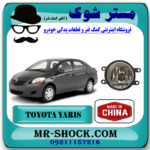 پروژکتور جلو تویوتا یاریس صندوقدار 2008-2012 برند ساخت چین با بهترین قیمت در فروشگاه مستر شوک (آقای کمک فنر) مرکز فروش کمک فنر KYB و قطعات یدکی خودرو