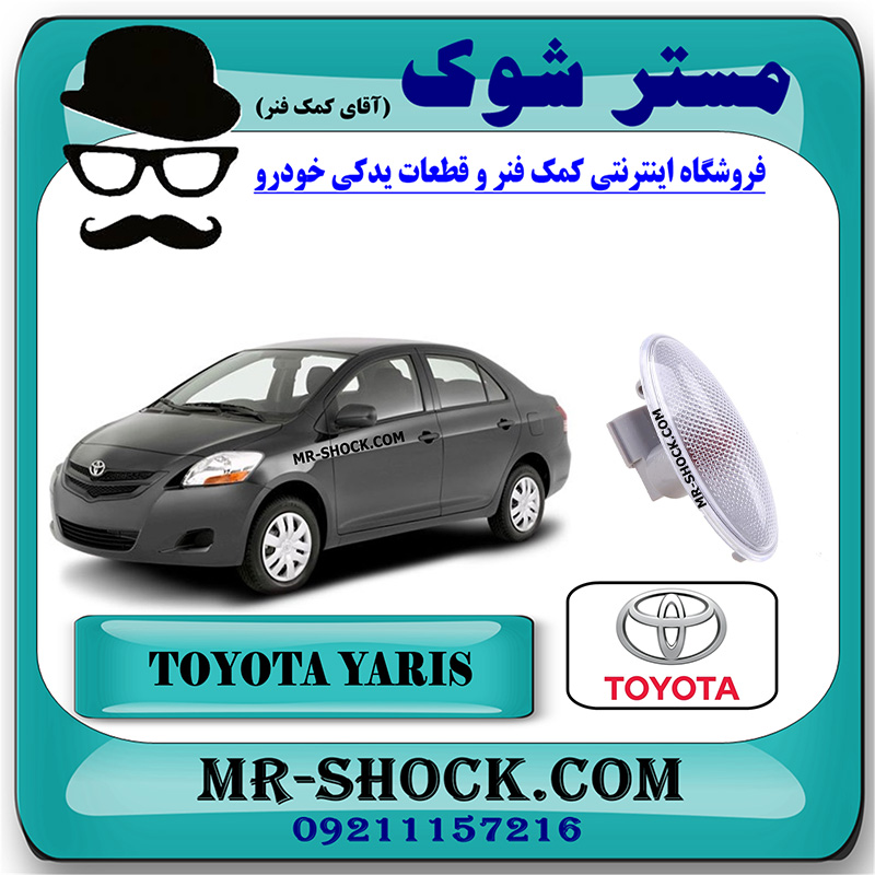 YARIS 2008 OEM=81730-0D032-1 راهنما گلگیر تویوتا یاریس صندوقدار 2008-2010 برند اصلی تویوتا جنیون با بهترین قیمت در فروشگاه مستر شوک (آقای کمک فنر) مرکز فروش کمک فنر KYB و قطعات یدکی خودرو