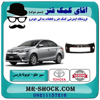 سپر جلو تویوتا یاریس 2014-2017 صندوقدار برند اصلی تویوتا جنیون با بهترین قیمت در فروشگاه آقای کمک فنر (مستر شوک) مرکز فروش تخصصی کمک فنر KYB و قطعات یدکی خودرو