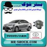 پروژکتور جلو تویوتا یاریس 2014-2016 صندوقدار برند اصلی تویوتا جنیون با بهترین قیمت در فروشگاه مستر شوک (آقای کمک فنر) مرکز فروش کمک فنر KYB و قطعات یدکی خودرو