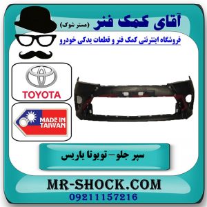 سپر جلو تویوتا یاریس 2014-2017 صندوقدار برند ساخت تایوان/تایلند با بهترین قیمت در فروشگاه آقای کمک فنر