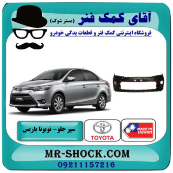 سپر جلو تویوتا یاریس 2014-2017 صندوقدار برند ساخت تایوان/تایلند با بهترین قیمت در فروشگاه آقای کمک فنر (مستر شوک) مرکز فروش تخصصی کمک فنر KYB و قطعات یدکی خودرو