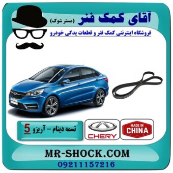 تسمه دینام چری آریزو 5 توربو برند وارداتی ساخت چین با بهترین قیمت در فروشگاه آقای کمک فنر (مستر شوک) مرکز فروش تخصصی کمک فنر KYB و قطعات یدکی خودرو