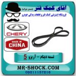 تسمه دینام چری آریزو 5 توربو برند وارداتی ساخت چین با بهترین قیمت در فروشگاه آقای کمک فنر (مستر شوک) مرکز فروش تخصصی کمک فنر KYB و قطعات یدکی خودرو