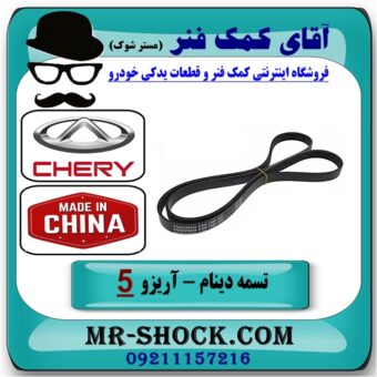 تسمه دینام چری آریزو 5 توربو برند وارداتی ساخت چین با بهترین قیمت در فروشگاه آقای کمک فنر (مستر شوک) مرکز فروش تخصصی کمک فنر KYB و قطعات یدکی خودرو