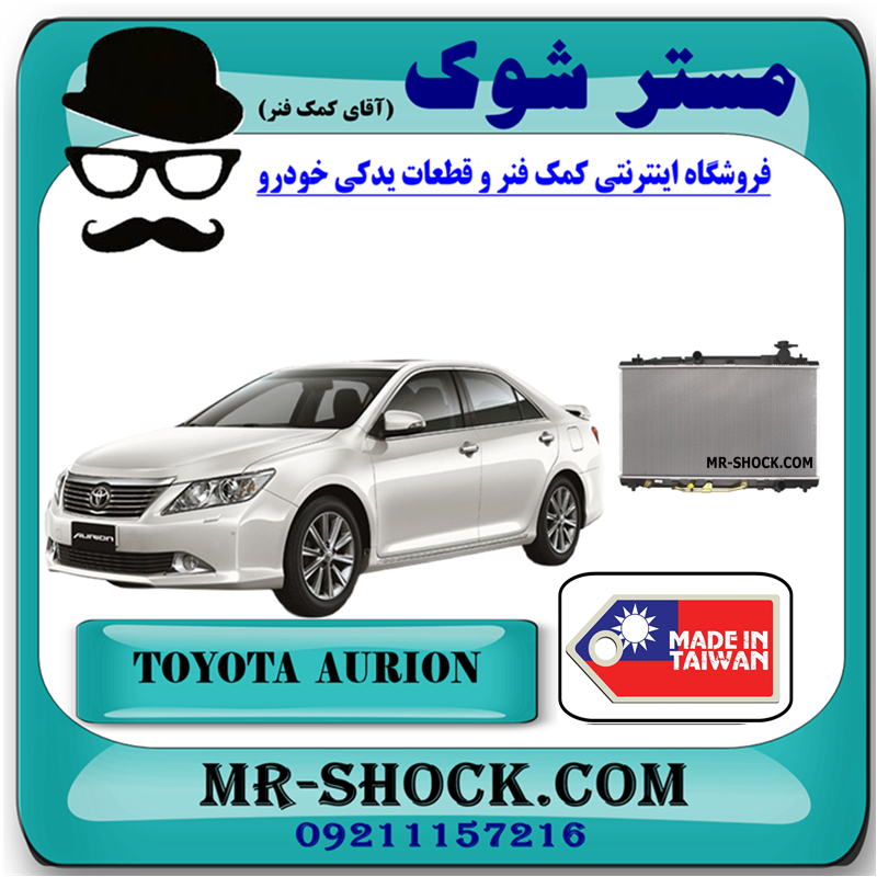 AURION 2008 TAIWAN=16400-0P150-21 رادیاتور آب تویوتا اریون 2008-2011 برند ساخت تایوان با بهترین قیمت در فروشگاه مستر شوک (آقای کمک فنر) مرکز فروش کمک فنر KYB و قطعات یدکی خودرو