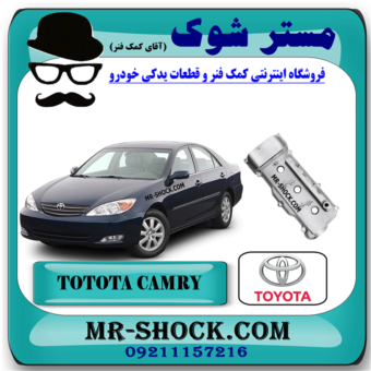 درب سوپاپ تویوتا کمری گرند 6 سیلندر 2005-2006 برند اصلی تویوتا جنیون با بهترین قیمت در فروشگاه مستر شوک (آقای کمک فنر) مرکز فروش کمک فنر KYB و قطعات یدکی خودرو