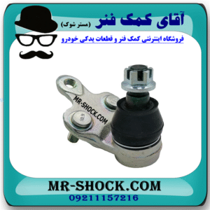 سیبک طبق تویوتا کمری 2006-2005 برند ساخت تایوان با بهترین قیمت در فروشگاه آقای کمک فنر (مستر شوک) مرکز فروش کمک فنر KYB و قطعات یدکی خودرو
