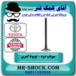 سوپاپ دود تویوتا کمری 2007-2010 برند اصلی تویوتا جنیون با بهترین قیمت در فروشگاه آقای کمک فنر