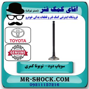 سوپاپ دود تویوتا کمری 2007-2010 برند اصلی تویوتا جنیون با بهترین قیمت در فروشگاه آقای کمک فنر