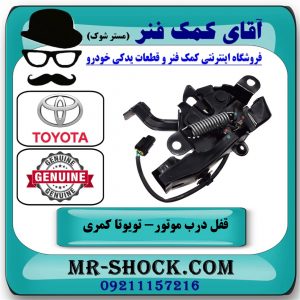 قفل درب موتور تویوتا کمری 2007-2010 برند اصلی تویوتا جنیون با بهترین قیمت در فروشگاه آقای کمک فنر