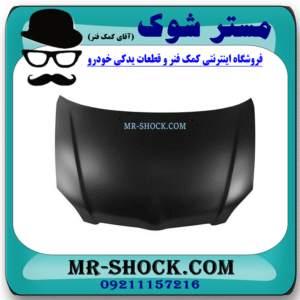 کاپوت تویوتا کرولا 2005-2007 (درب موتور) برند ساخت تایوان با بهترین قیمت در فروشگاه مستر شوک (آقای کمک فنر) مرکز فروش کمک فنر KYB و قطعات یدکی خودرو