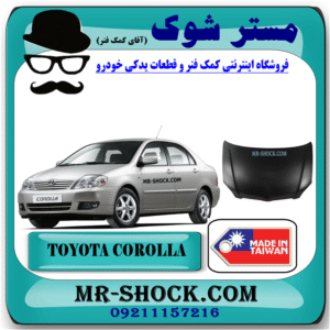 کاپوت تویوتا کرولا 2005-2007 (درب موتور) برند ساخت تایوان با بهترین قیمت در فروشگاه مستر شوک (آقای کمک فنر) مرکز فروش کمک فنر KYB و قطعات یدکی خودرو