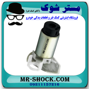 مغزی پمپ بنزین تویوتا کرولا 2008-2012 برند ساخت ژاپن با بهترین قیمت در فروشگاه مستر شوک (آقای کمک فنر) مرکز فروش کمک فنر KYB و قطعات یدکی خودرو
