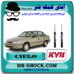 کمک فنر جلو دوو سیلو (روغنی) برند KYB ساخت ژاپن با بهترین قیمت در فروشگاه آقای کمک فنر (مستر شوک) مرکز فروش کمک فنر KYB و قطعات یدکی خودرو