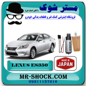 مغزی پمپ بنزین لکسوس ES350 برند ساخت ژاپن با بهترین قیمت در فروشگاه مستر شوک (آقای کمک فنر) مرکز فروش کمک فنر KYB و قطعات یدکی خودرو