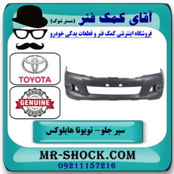 سپر جلو تویوتا هایلوکس شاسی بلند 2012-2015 فلاپ دار برند اصلی تویوتا جنیون با بهترین قیمت در فروشگاه آقای کمک فنر