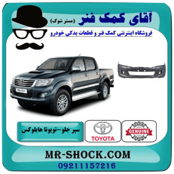 سپر جلو تویوتا هایلوکس شاسی بلند 2012-2015 فلاپ دار برند اصلی تویوتا جنیون با بهترین قیمت در فروشگاه آقای کمک فنر (مستر شوک) مرکز فروش تخصصی کمک فنر KYB و قطعات یدکی خودرو